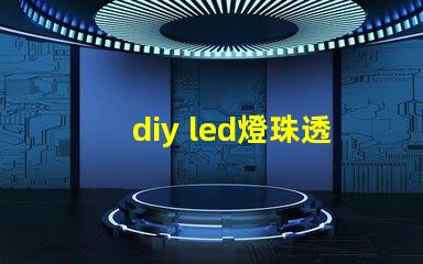 diy led燈珠透鏡